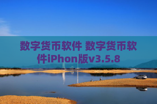 数字货币软件 数字货币软件iPhon版v3.5.8