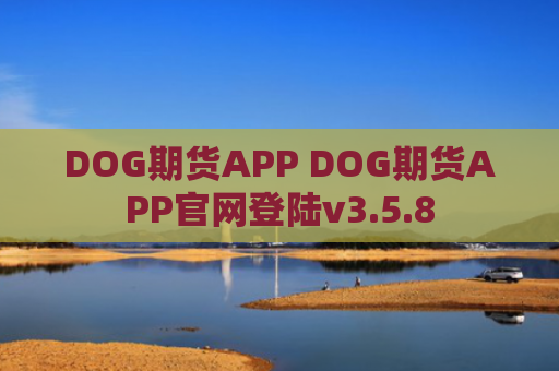 DOG期货APP DOG期货APP官网登陆v3.5.8