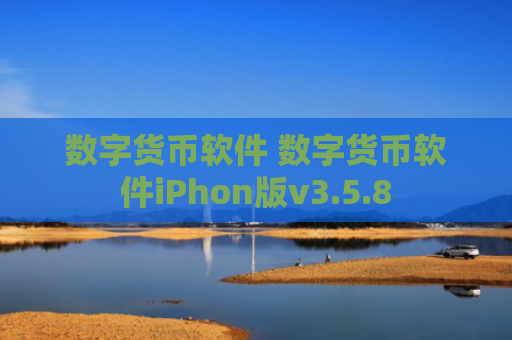 数字货币软件 数字货币软件iPhon版v3.5.8