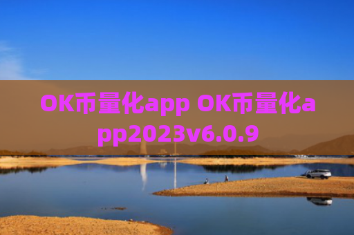 OK币量化app OK币量化app2023v6.0.9