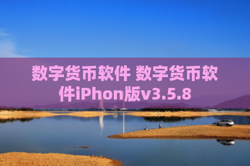 数字货币软件 数字货币软件iPhon版v3.5.8