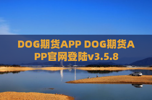 DOG期货APP DOG期货APP官网登陆v3.5.8