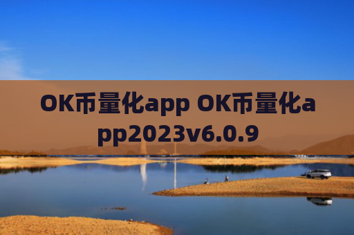 OK币量化app OK币量化app2023v6.0.9