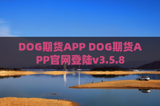 DOG期货APP DOG期货APP官网登陆v3.5.8