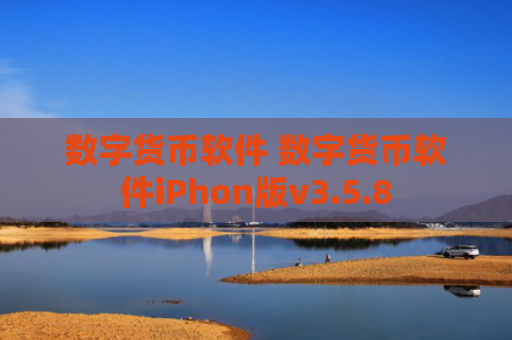 数字货币软件 数字货币软件iPhon版v3.5.8