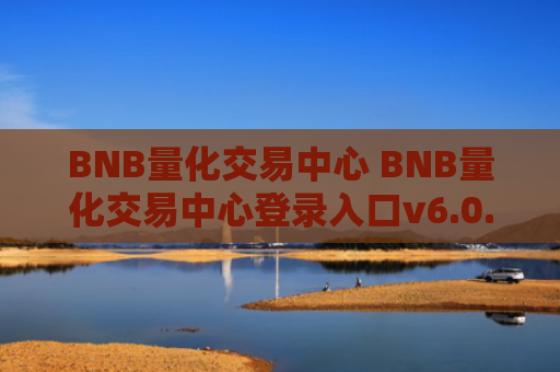 BNB量化交易中心 BNB量化交易中心登录入口v6.0.9
