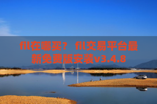 fil在哪买？ fil交易平台最新免费版安装v3.4.8