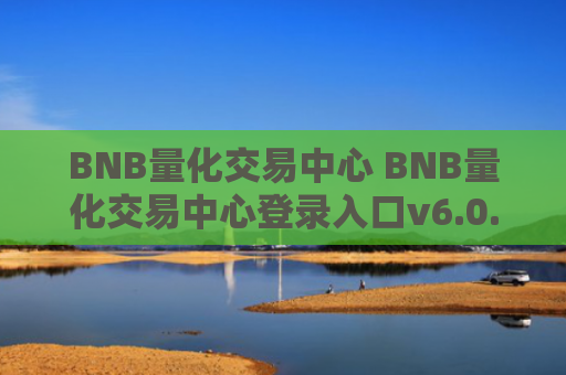 BNB量化交易中心 BNB量化交易中心登录入口v6.0.9