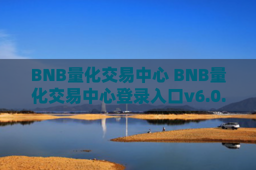 BNB量化交易中心 BNB量化交易中心登录入口v6.0.9
