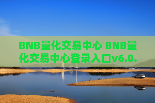BNB量化交易中心 BNB量化交易中心登录入口v6.0.9