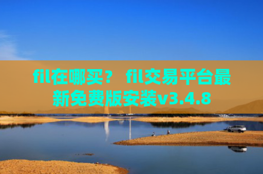 fil在哪买？ fil交易平台最新免费版安装v3.4.8