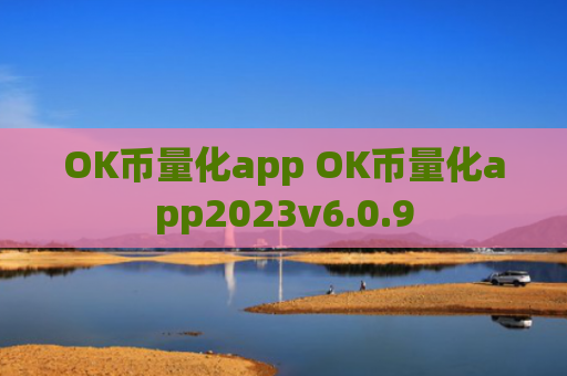 OK币量化app OK币量化app2023v6.0.9