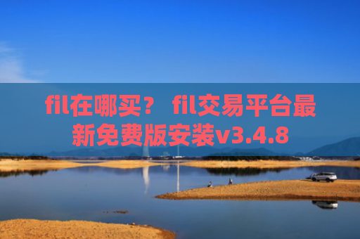 fil在哪买？ fil交易平台最新免费版安装v3.4.8