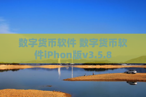 数字货币软件 数字货币软件iPhon版v3.5.8
