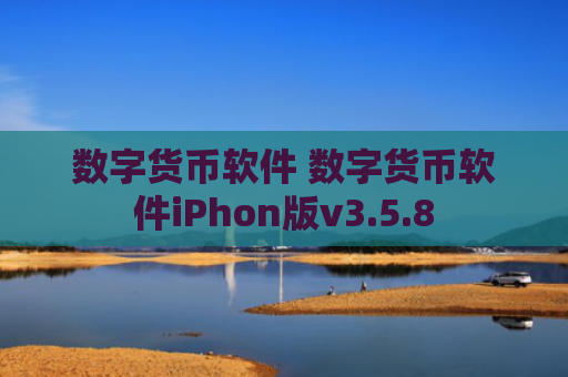 数字货币软件 数字货币软件iPhon版v3.5.8
