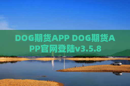 DOG期货APP DOG期货APP官网登陆v3.5.8