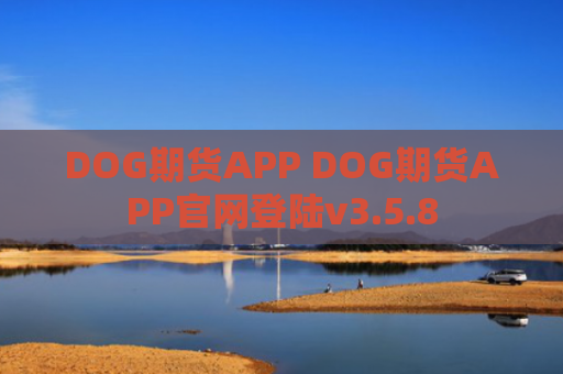 DOG期货APP DOG期货APP官网登陆v3.5.8