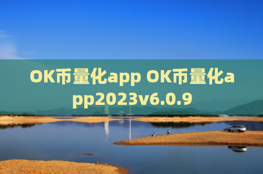 OK币量化app OK币量化app2023v6.0.9