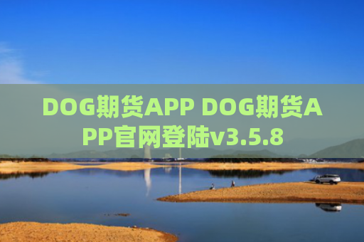 DOG期货APP DOG期货APP官网登陆v3.5.8
