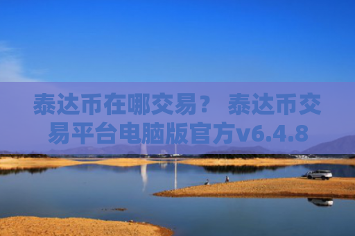 泰达币在哪交易？ 泰达币交易平台电脑版官方v6.4.8