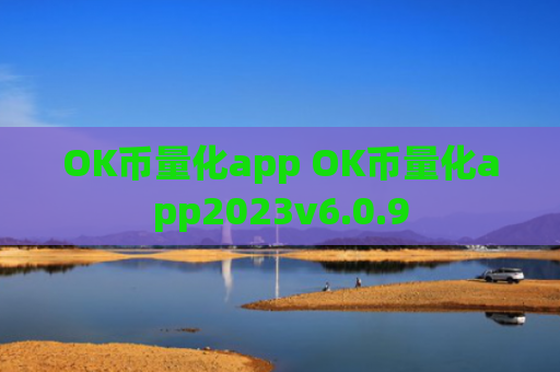 OK币量化app OK币量化app2023v6.0.9