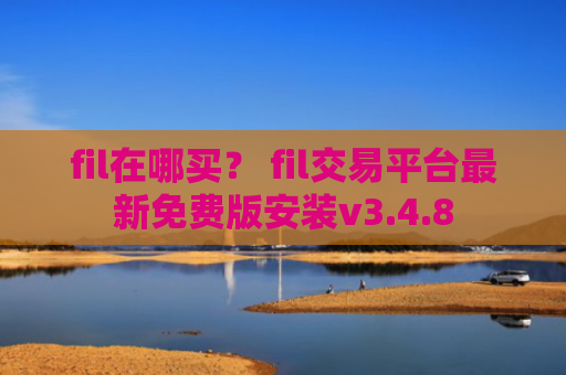 fil在哪买？ fil交易平台最新免费版安装v3.4.8