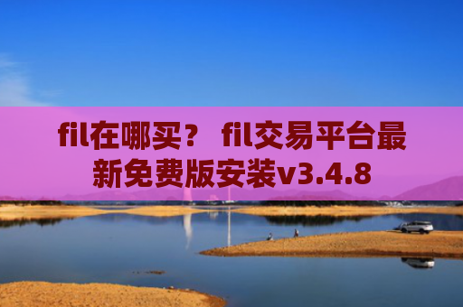 fil在哪买？ fil交易平台最新免费版安装v3.4.8
