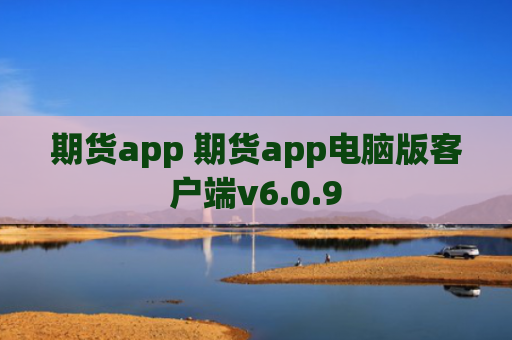 期货app 期货app电脑版客户端v6.0.9