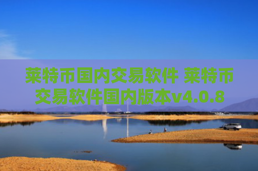 莱特币国内交易软件 莱特币交易软件国内版本v4.0.8