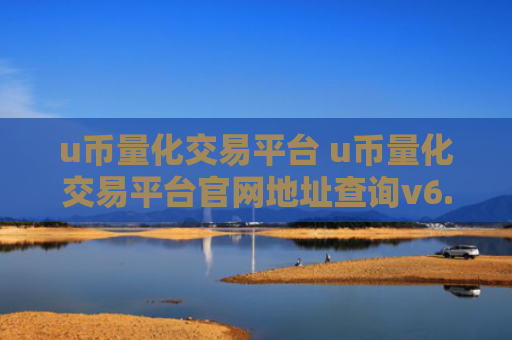 u币量化交易平台 u币量化交易平台官网地址查询v6.4.8