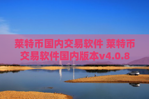 莱特币国内交易软件 莱特币交易软件国内版本v4.0.8