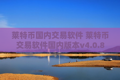 莱特币国内交易软件 莱特币交易软件国内版本v4.0.8