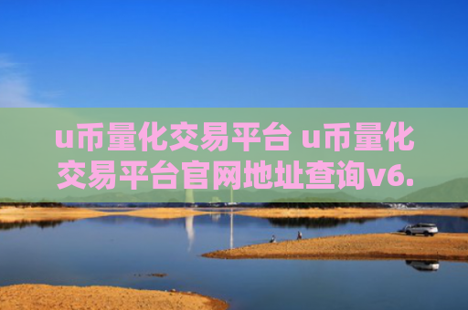 u币量化交易平台 u币量化交易平台官网地址查询v6.4.8