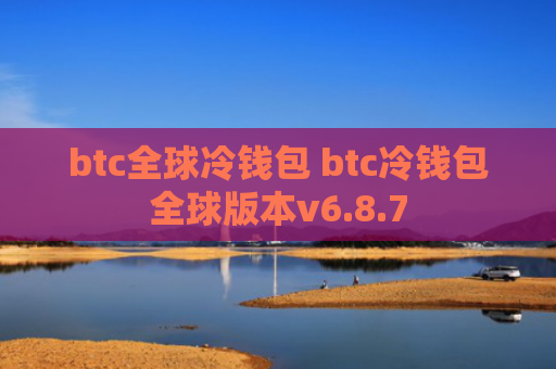 btc全球冷钱包 btc冷钱包全球版本v6.8.7