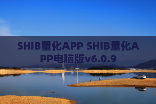 SHIB量化APP SHIB量化APP电脑版v6.0.9