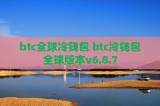 btc全球冷钱包 btc冷钱包全球版本v6.8.7
