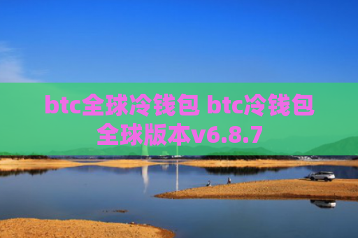 btc全球冷钱包 btc冷钱包全球版本v6.8.7