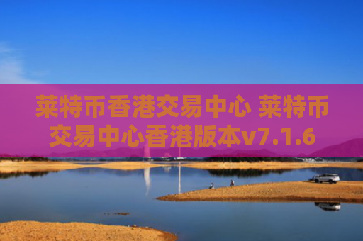 莱特币香港交易中心 莱特币交易中心香港版本v7.1.6