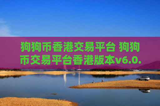 狗狗币香港交易平台 狗狗币交易平台香港版本v6.0.9