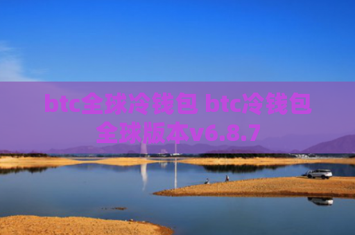 btc全球冷钱包 btc冷钱包全球版本v6.8.7
