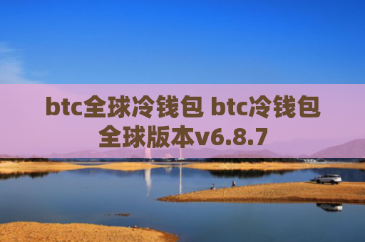 btc全球冷钱包 btc冷钱包全球版本v6.8.7