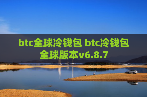 btc全球冷钱包 btc冷钱包全球版本v6.8.7