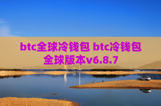 btc全球冷钱包 btc冷钱包全球版本v6.8.7