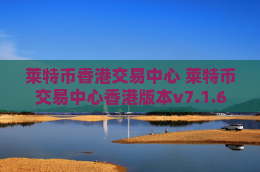 莱特币香港交易中心 莱特币交易中心香港版本v7.1.6