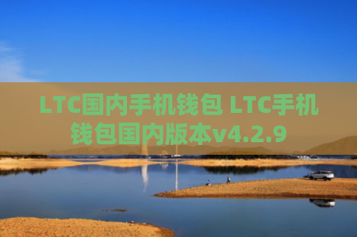 LTC国内手机钱包 LTC手机钱包国内版本v4.2.9