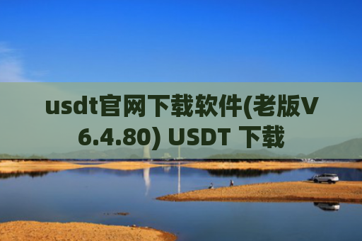 usdt官网下载软件(老版V6.4.80) USDT 下载