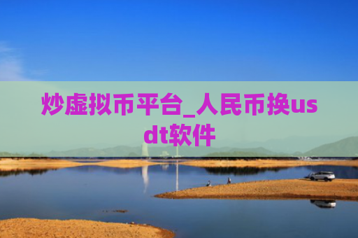 炒虚拟币平台_人民币换usdt软件