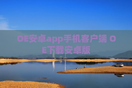 OE安卓app手机客户端 OE下载安卓版