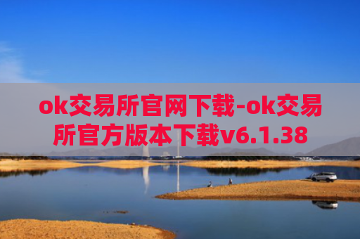 ok交易所官网下载-ok交易所官方版本下载v6.1.38
