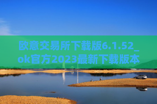 欧意交易所下载版6.1.52_ok官方2023最新下载版本